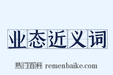 业态近义词是什么意思的图片